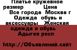 Платье кружевное размер 48, 50 › Цена ­ 4 500 - Все города, Москва г. Одежда, обувь и аксессуары » Женская одежда и обувь   . Адыгея респ.